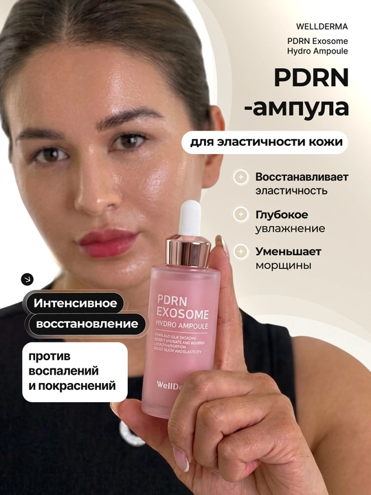 Ампула для лица WellDerma PDRN Exosome Hydro с коллагеном и пептидами, 50 мл - 