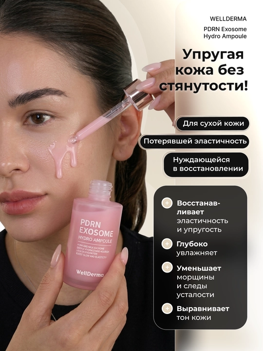Ампула для лица WellDerma PDRN Exosome Hydro с коллагеном и пептидами, 50 мл