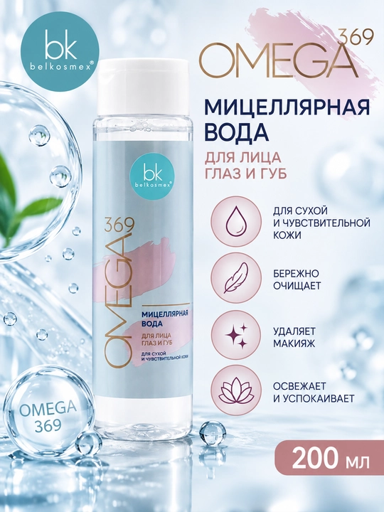 Мицеллярная вода ОMEGA 369 для сухой и чувствительной кожи, 200 мл, Белкосмекс - 