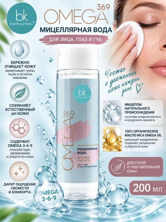 Quruq va sezgir teri uchun miselyar suv OMEGA 369, 200 ml, Belkosmex