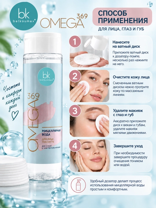 Quruq va sezgir teri uchun miselyar suv OMEGA 369, 200 ml, Belkosmex