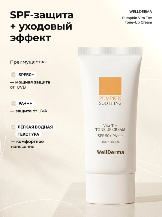 Тон-ап крем WellDerma Pumpkin Soothing Vita Tox Tone Up Cream SPF 50+ PA+++, 50 мл