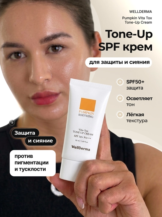 Тон-ап крем WellDerma Pumpkin Soothing Vita Tox Tone Up Cream SPF 50+ PA+++, 50 мл - 