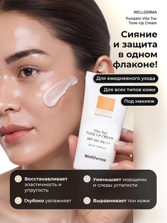 Тон-ап крем WellDerma Pumpkin Soothing Vita Tox Tone Up Cream SPF 50+ PA+++, 50 мл