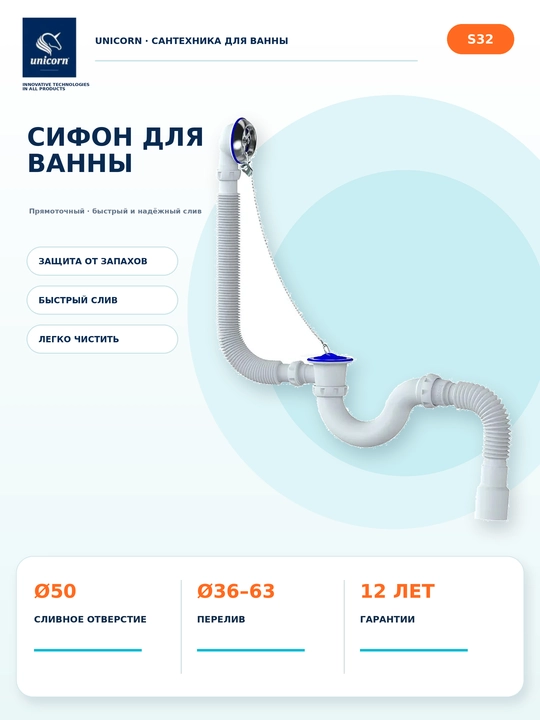 Сифон для ванны с переливом и гидрозатвором, гофра 40/50 мм, быстрый слив 1½ — Unicorn S32 - 