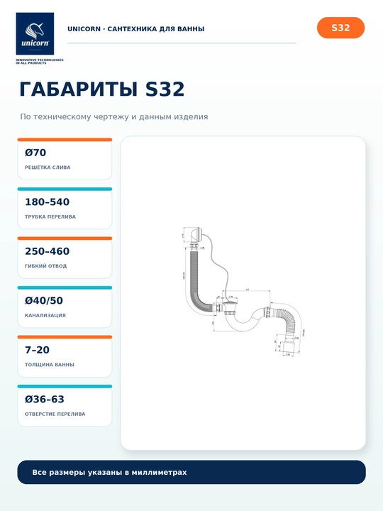 Сифон для ванны с переливом и гидрозатвором, гофра 40/50 мм, быстрый слив 1½ — Unicorn S32