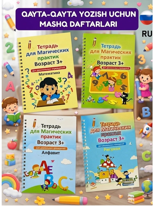 Многоразовая пропись для детей