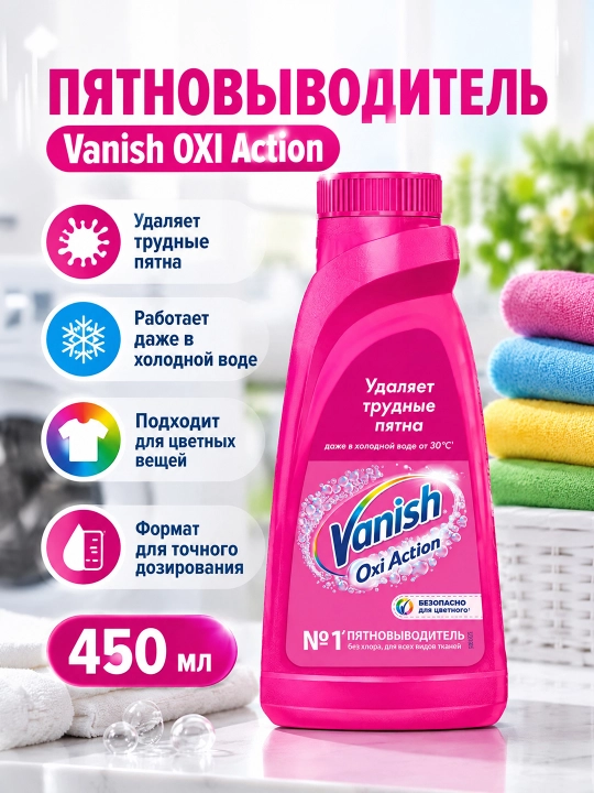 VANISH OXI Action Жидкий пятновыводитель, 450мл - 