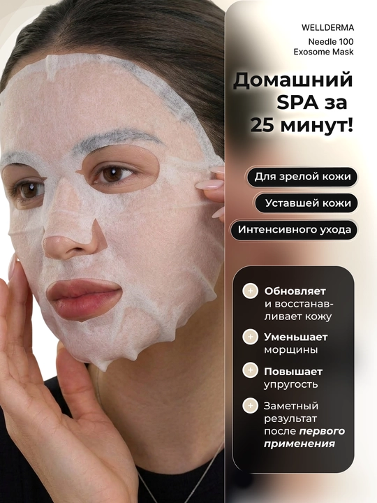 Тканевая маска WellDerma Needle 100 Exosome с микроиглами, 5×25 мл