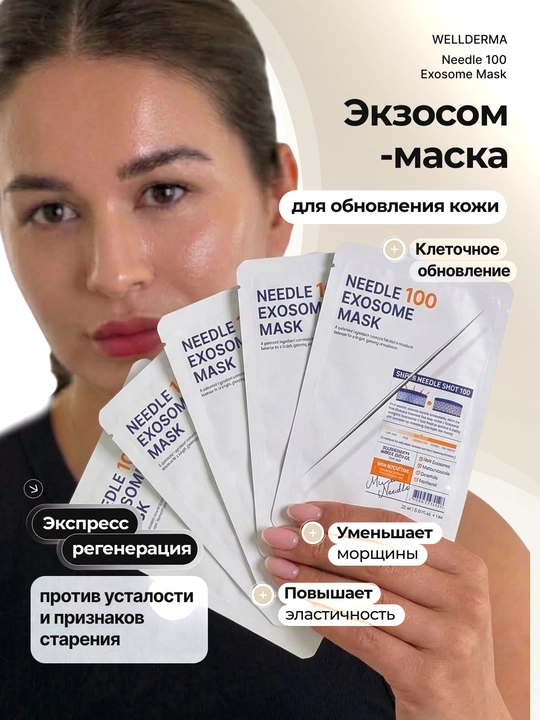 Тканевая маска WellDerma Needle 100 Exosome с микроиглами, 5×25 мл - 