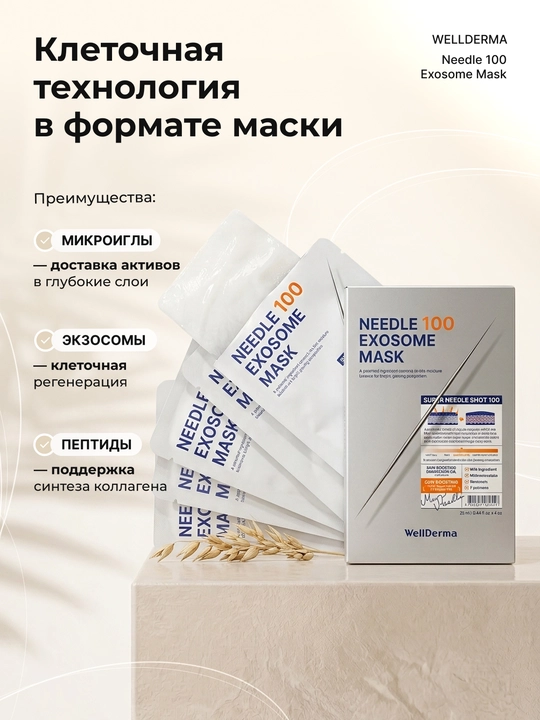 Тканевая маска WellDerma Needle 100 Exosome с микроиглами, 5×25 мл