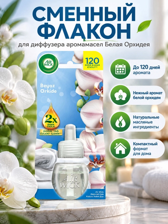 Air Wick Oq Orxideya xushbo‘y yog' diffuzori uchun almashtiriladigan flakon, 19 ml × 6 dona - 