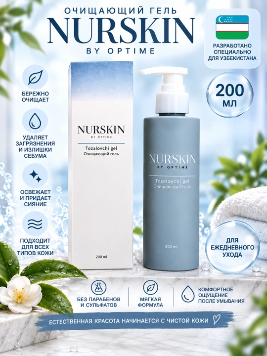 Очищающий гель NURSKIN,200 мл - 