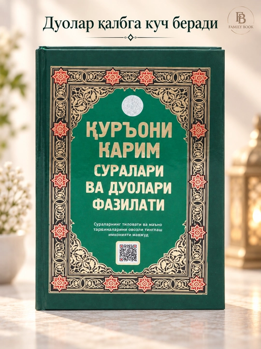 Qur'oni Karim suralari va duolari fazilati - 