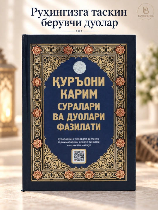 Qur'oni Karim suralari va duolari fazilati - 
