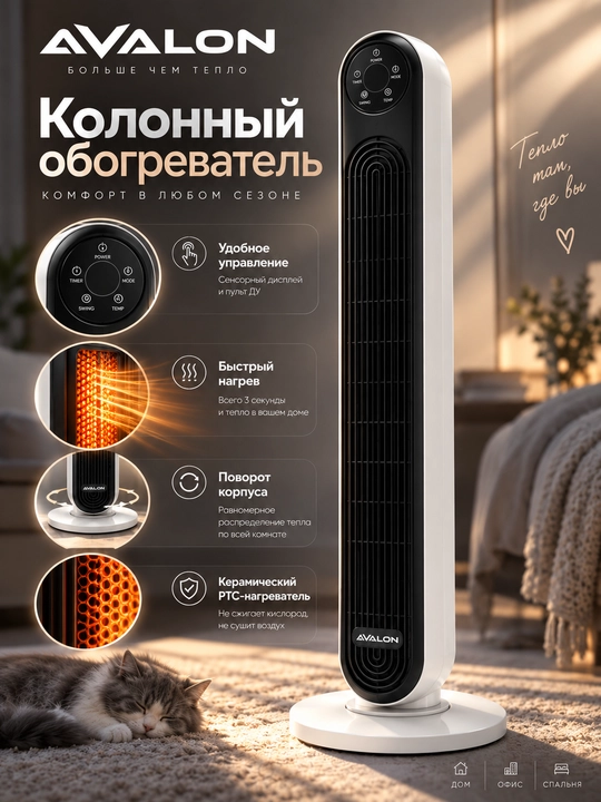 Колонный обогреватель Avalon AVL-CH-822 - 