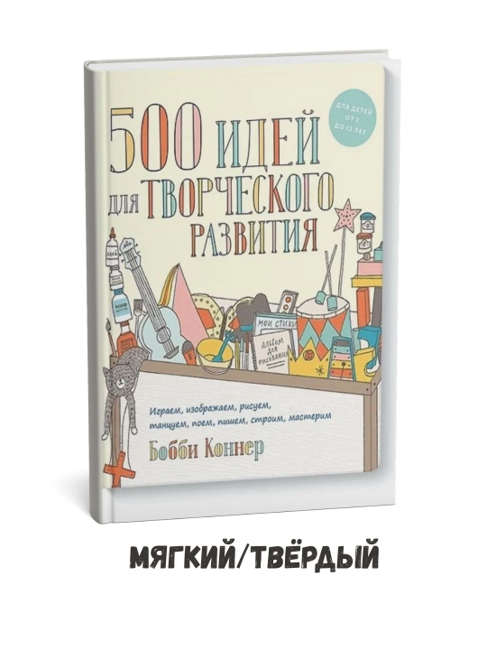500 идей для творческого развития — Бобби Коннер - 
