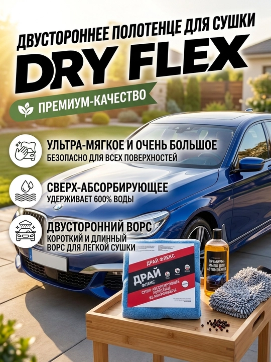 Двустороннее полотенце для автомобиля DRY, ультрамягкое, супер-впитывающее из микрофибры