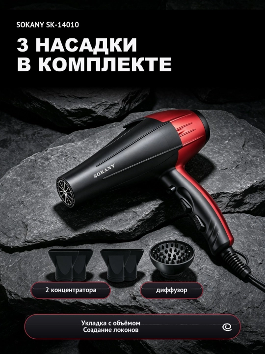 Фен для волос SOKANY SK-14010, 2000 Вт, 2 скорости, 2 температуры, 3 насадки - 