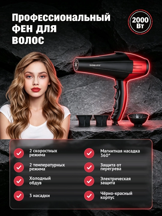 Фен для волос SOKANY SK-14010, 2000 Вт, 2 скорости, 2 температуры, 3 насадки