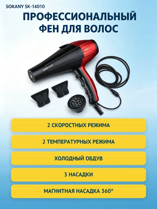 Фен для волос SOKANY SK-14010, 2000 Вт, 2 скорости, 2 температуры, 3 насадки