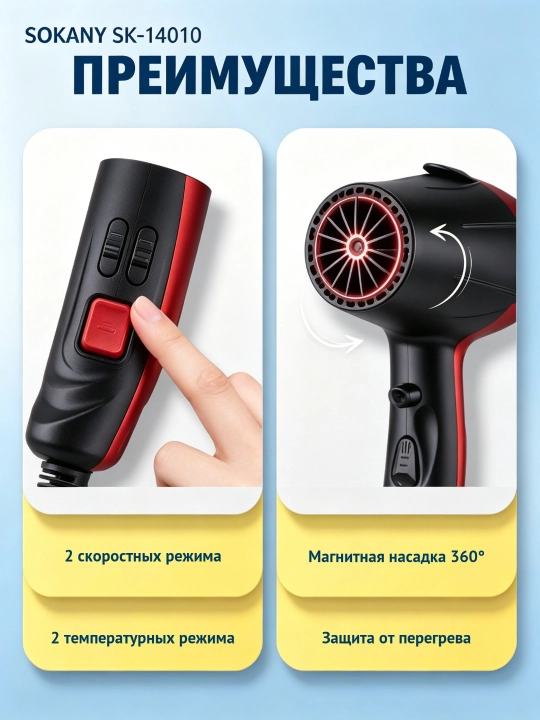 Фен для волос SOKANY SK-14010, 2000 Вт, 2 скорости, 2 температуры, 3 насадки
