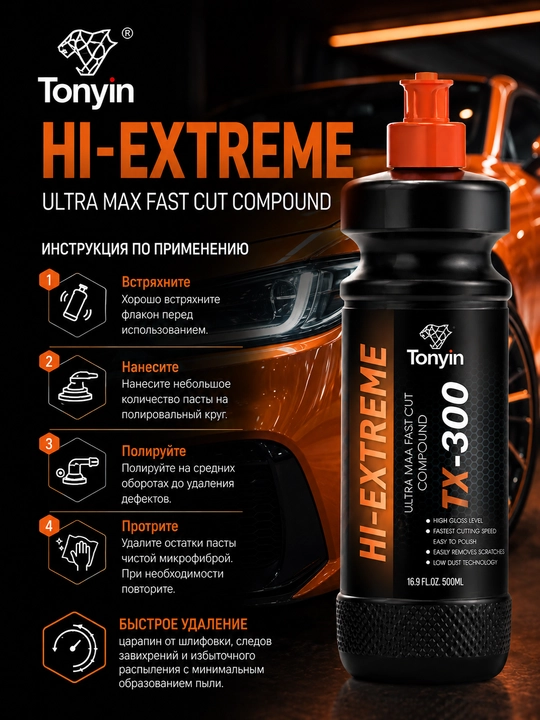 Паста полировальная - быстрое удаление царапин ULTRA MAX FAST CUT COMPOUND TONYIN 500 мл