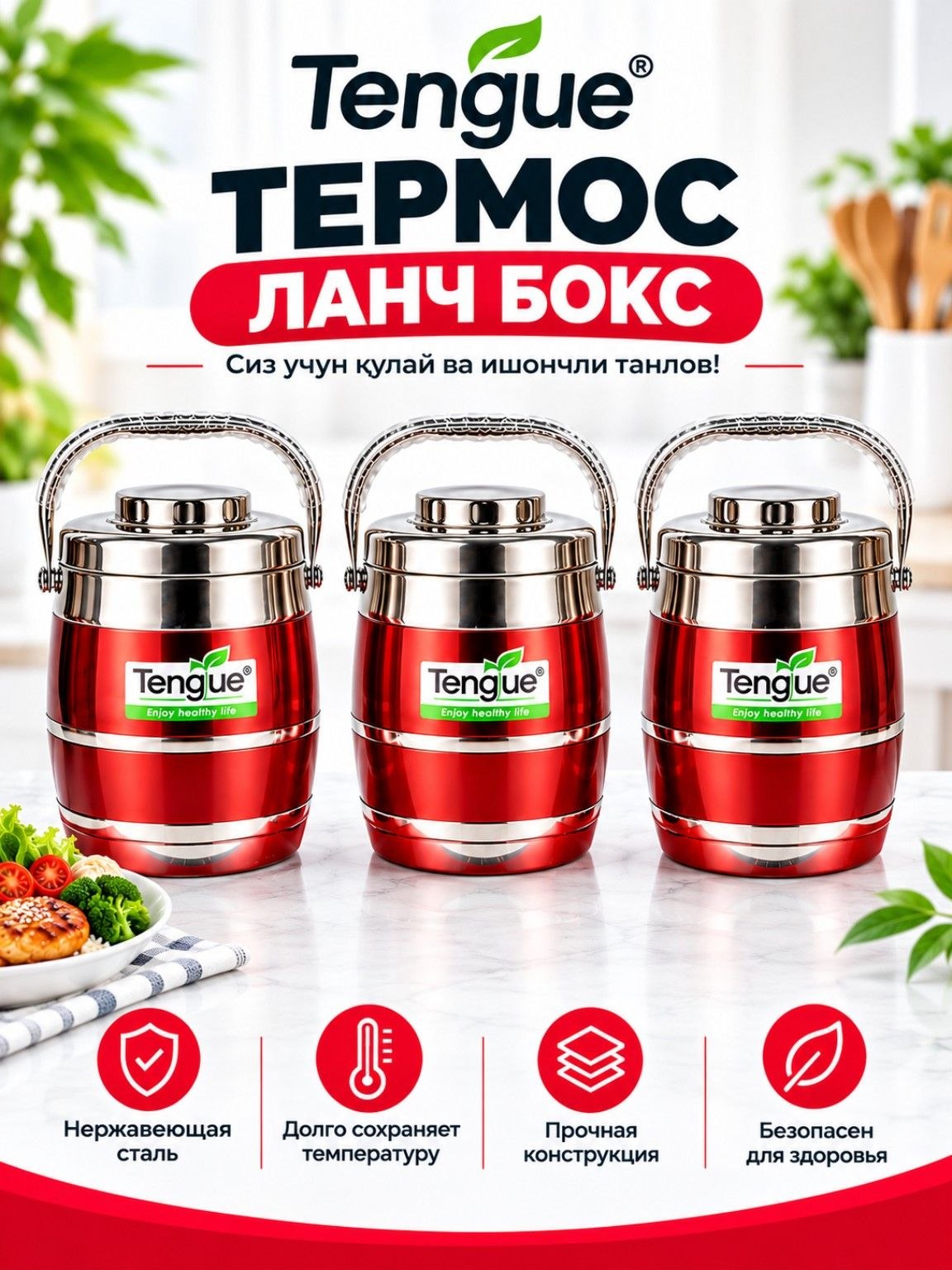Термос-ланч-бокс Tengue из нержавеющей стали для горячих и холодных продуктов