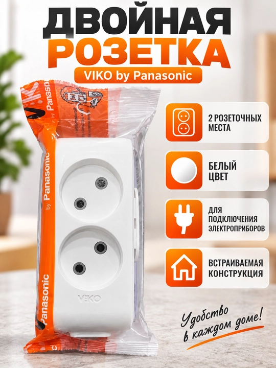 Колодка для удлинителя VIKO by Panasonic, двойная, белая - 