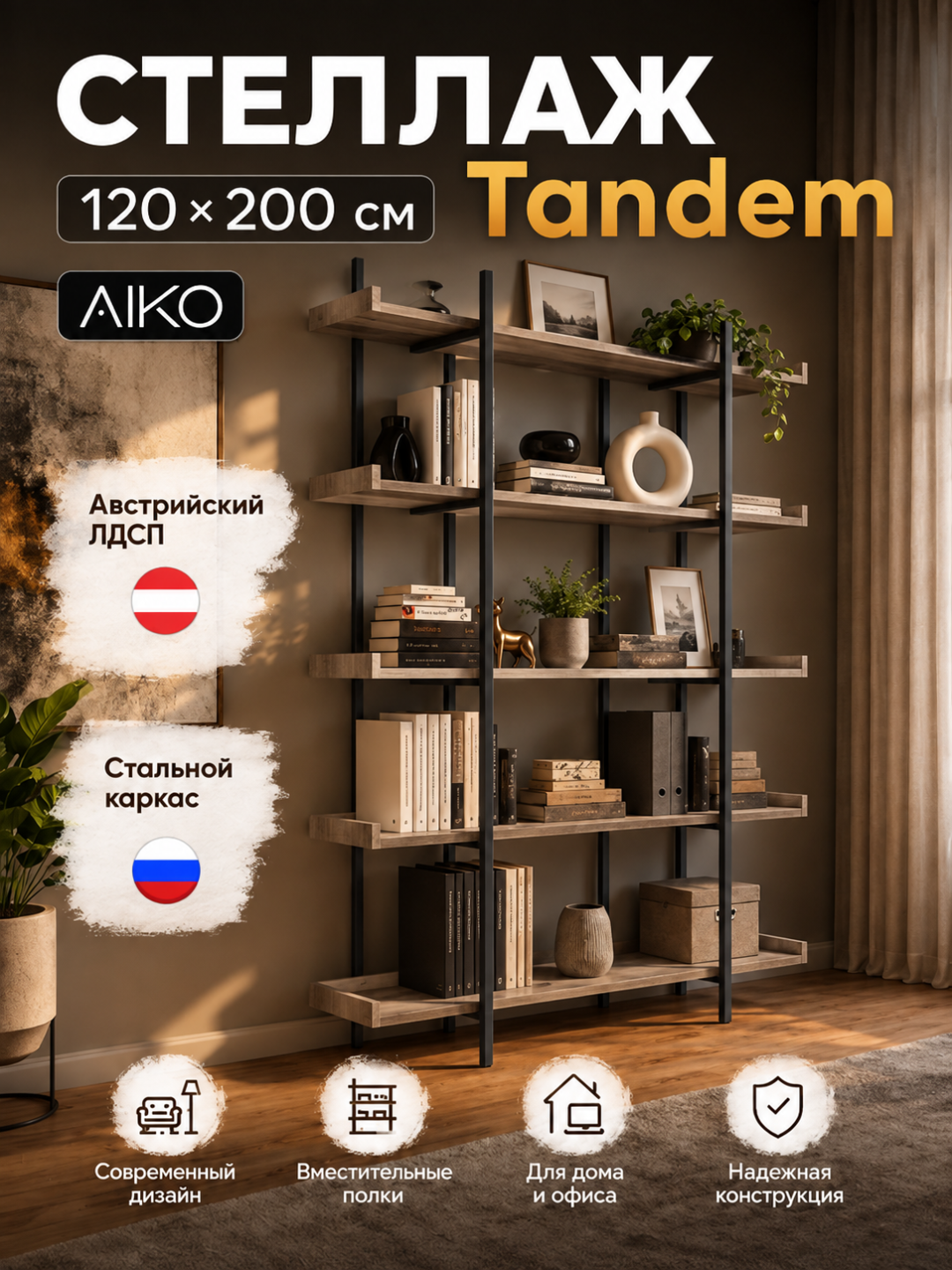 Стеллаж AIKO Tandem, для дома и офиса, 120 х 40 х 200 см - 