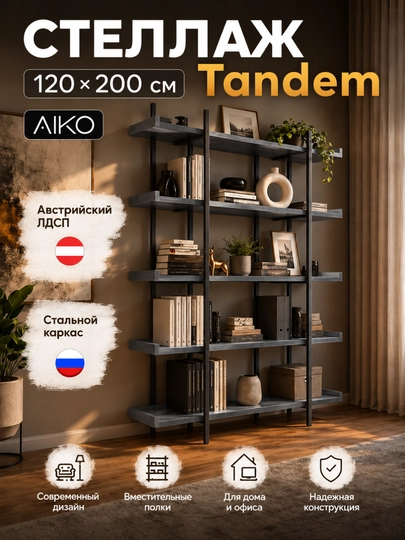 Стеллаж AIKO Tandem, для дома и офиса, 120 х 40 х 200 см - 