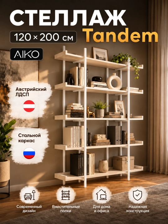 Стеллаж AIKO Tandem, для дома и офиса, 120 х 40 х 200 см - 