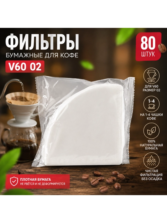 Qahva uchun qog‘oz filtr v60 №2, konus shaklli filtr 80 dona - 