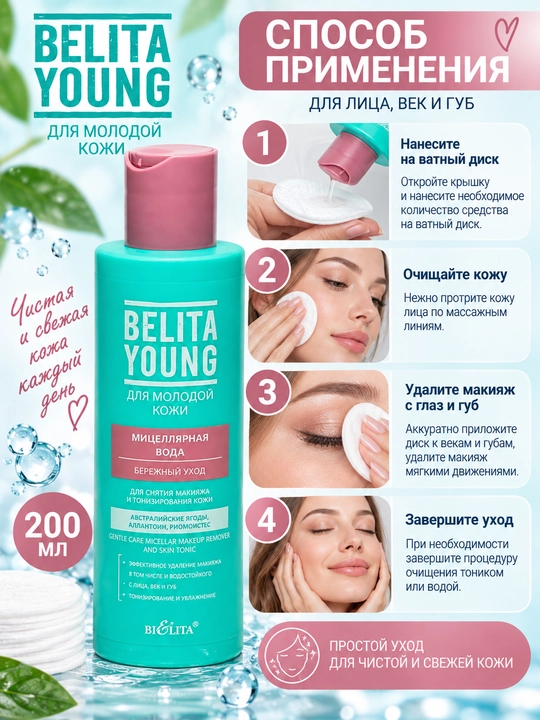 Мицеллярная вода Belita Young, 200 мл