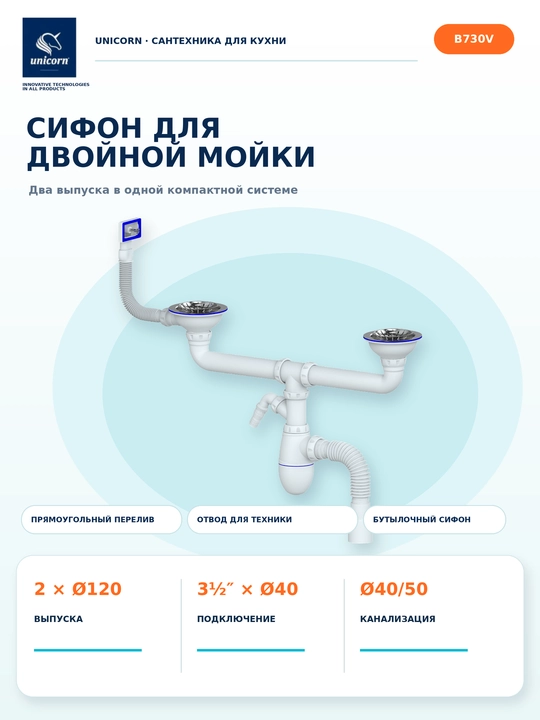 Сифон для двойной кухонной мойки с переливом и отводом для техники 40/50мм — Unicorn B730V