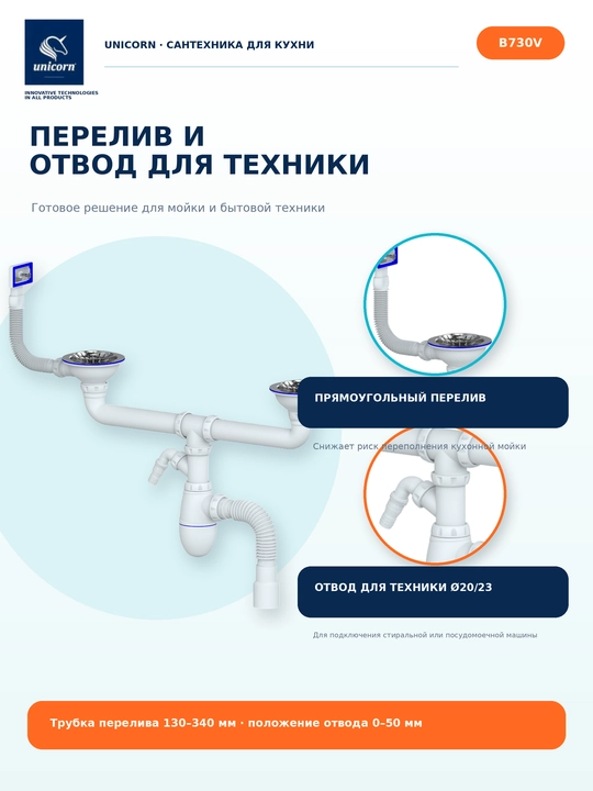 Сифон для двойной кухонной мойки с переливом и отводом для техники 40/50мм — Unicorn B730V