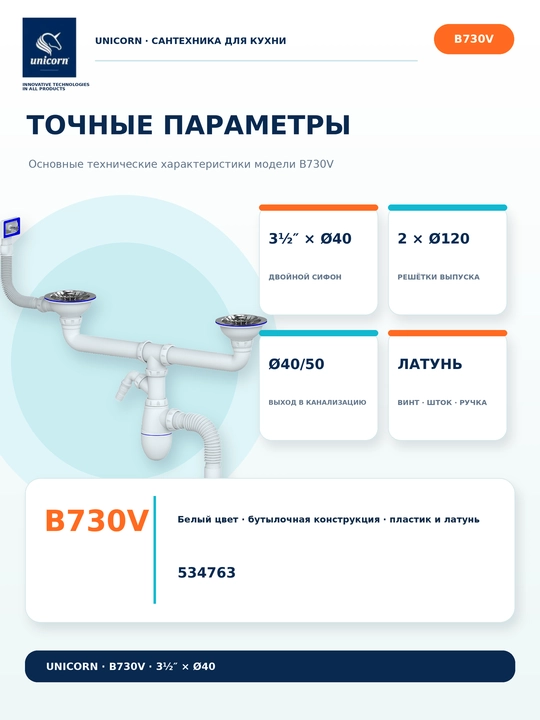 Сифон для двойной кухонной мойки с переливом и отводом для техники 40/50мм — Unicorn B730V