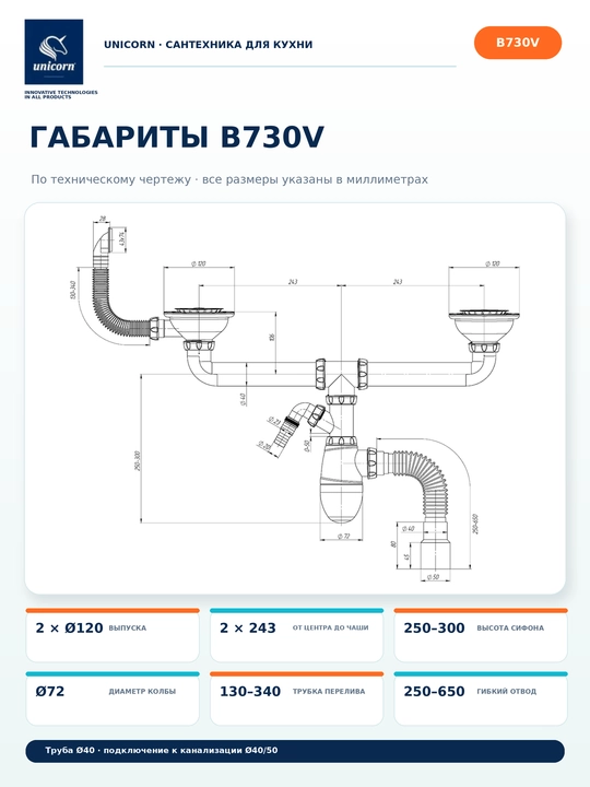 Сифон для двойной кухонной мойки с переливом и отводом для техники 40/50мм — Unicorn B730V