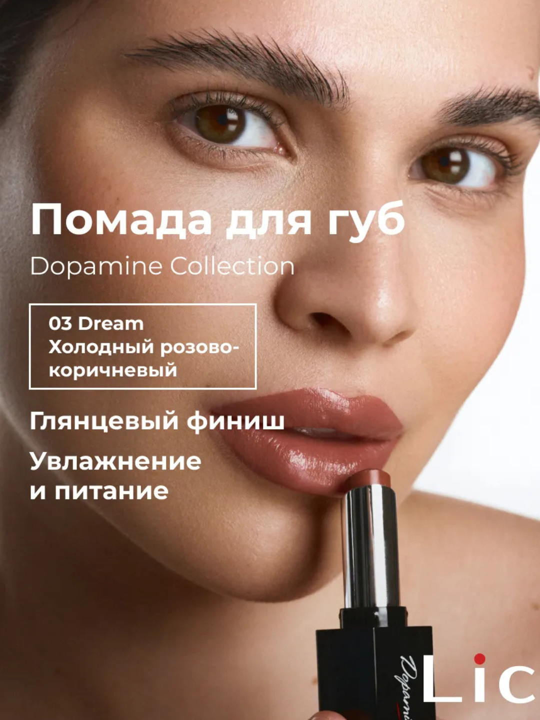 Помада для губ увлажняющая Dopamine Collection Lic - 