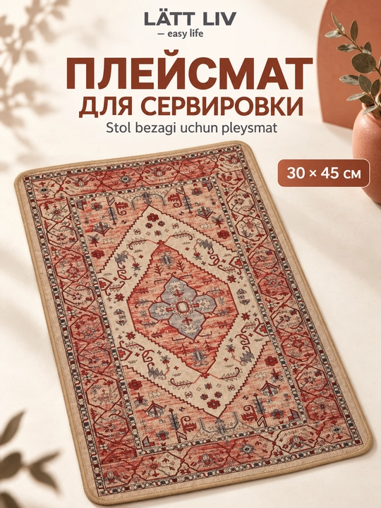 Плейсмат LÄTT LIV  для сервировки стола, круглые, прямоугольные модели, разные дизайны - 
