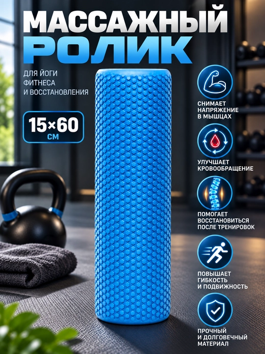 Массажный ролик для йоги и фитнеса EVA 60 см - 