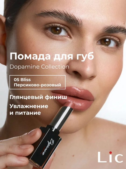 Помада для губ увлажняющая Dopamine Collection Lic - 