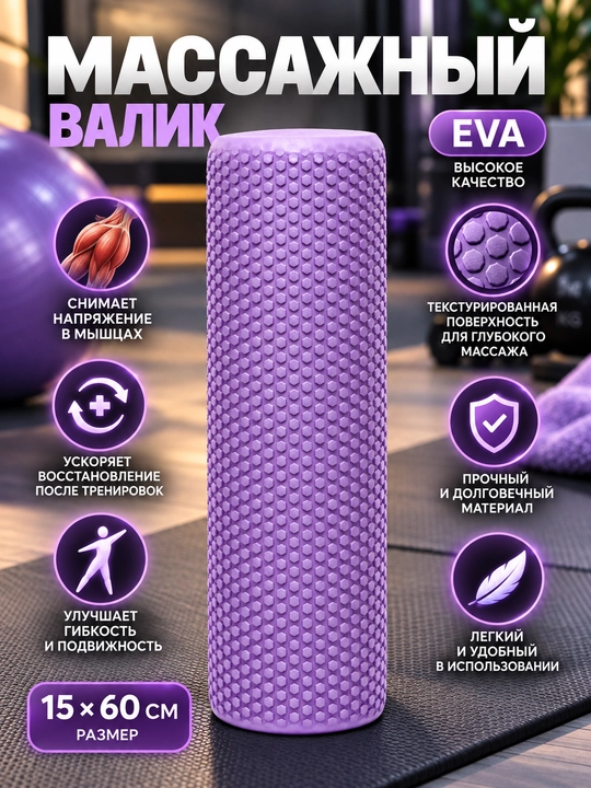 Массажный ролик для йоги и фитнеса EVA 60 см - 