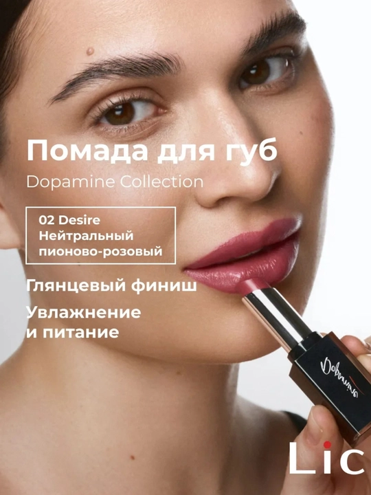 Помада для губ увлажняющая Dopamine Collection Lic - 
