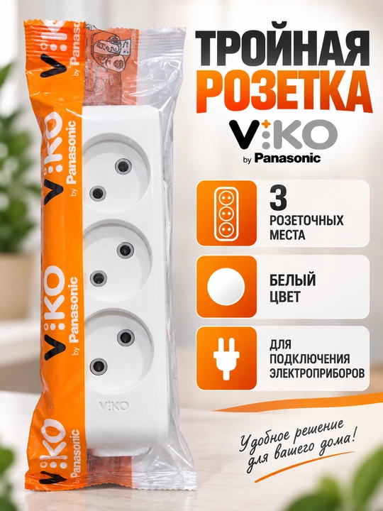 Колодка для удлинителя VIKO by Panasonic, тройная, белая - 