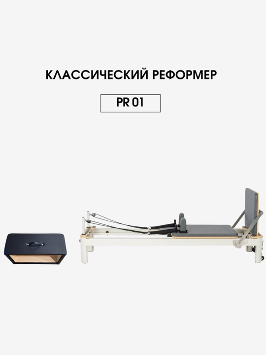 Классический реформер для пилатеса Reformer Pro PR 01, алюминиевый,с jump board и jump box