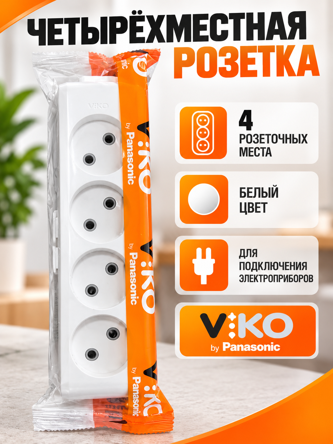 Колодка для удлинителя VIKO by Panasonic, 4 розетки, белая - 