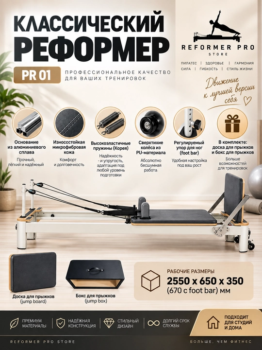 Классический реформер для пилатеса Reformer Pro PR 01, алюминиевый,с jump board и jump box - 