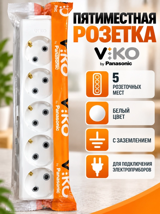 Колодка для удлинителя VIKO by Panasonic, 5 розеток с заземлением, белая - 