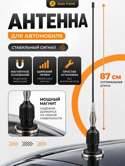 Антенна на крышу автомобиля, на магните, 87 см - 